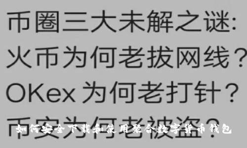 如何安全下载和使用聚合数字货币钱包