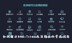 如何解决EOS Token无法转出