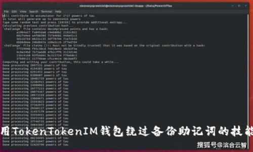 如何使用TokenTokenIM钱包绕过备份助记词的技能与技巧