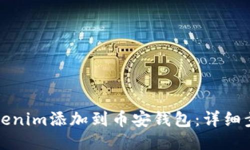 如何将Tokenim添加到币安钱包：详细步骤与指南