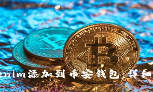 如何将Tokenim添加到币安钱包：详细步骤与指南