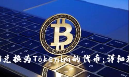 如何将火币网的ETH兑换为Tokenim的代币：详细教程与常见问题解析