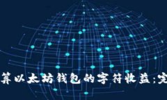 如何计算以太坊钱包的字