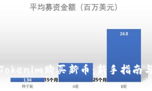 如何通过Tokenim购买新币：新手指南与注意事项