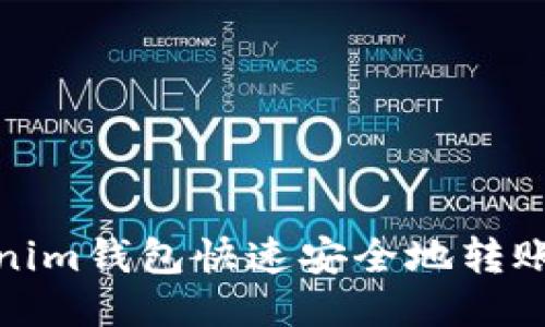 如何使用Tokenim钱包快速安全地转账XRP：全面指南