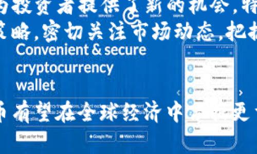 biao ti/biao ti数字货币的全面指南：理解、投资与未来趋势/biao ti

/guanjianci数字货币, 比特币, 区块链, 资产数字化/guanjianci

引言
在过去的十年里，数字货币已经从一个相对边缘的概念发展成为一个全球范围内的现象。比特币作为首个数字货币，于2009年问世，随后出现了数千种其他数字货币。随着区块链技术的发展，数字货币的应用范围已经超出了简单的交易，成为了一种新兴的资产类别，受到了投资者和技术爱好者的广泛关注。

数字货币的基本概念
数字货币是以数字形式存在的货币，它没有实体形式，通常基于区块链技术。比特币是首个也是最知名的数字货币，它使用分布式账本技术确保交易的安全与透明。数字货币可以用于多种用途，包括在线支付、投资、跨境交易等。

数字货币与传统货币的区别
数字货币与传统货币有许多显著的区别。首先，数字货币的开发和交易通常不受中央银行的监管。相反，它们依赖于去中心化的网络技术。这意味着，从法律和政策的角度来看，数字货币的处理方式大大不同。
其次，数字货币的交易记录是透明的，并且在区块链上可以追踪和验证，而传统货币的交易通常是在银行系统内部处理，不容易查询。
最后，数字货币可以快速进行跨境交易，避免了传统银行系统中的高手续费和较慢的交易速度。这使得数字货币在某些情况下更具优势。

投资数字货币的优势与风险
投资数字货币有其独特的优势与风险。首先，数字货币的高波动性使得短期投资者能够通过价格波动快速获利。然而，这同样也是一种风险，因为价格波动可能导致巨大损失。
此外，数字货币市场的透明性和去中心化特性意味着投资者可以获得更多的信息，做出更明智的决策。然而，缺乏监管的特性可能也意味着诈骗和欺诈的风险更高。

如何开始投资数字货币
想要进入数字货币市场，首先需要选择一个合适的交易平台。许多交易所提供用户-friendly 接口，并允许用户使用法定货币购买数字货币。此外，还应当考虑数字钱包的选择，以安全地存放投资的数字资产。
其次，投资者应当制定清晰的投资策略，包括设置止损和目标收益，以控制风险。研究市场动态、阅读相关资讯和参与社区讨论也是非常重要的，帮助投资者做出更有根据的决策。

未来数字货币的发展趋势
随着技术的不断进步，数字货币市场也在不断演变。近年来，中央银行数字货币（CBDC）的推广是一个重要趋势，许多国家正在探索发行自己的数字货币，以增强金融系统的效率和安全。
另外，DeFi（去中心化金融）的兴起使得数字货币的应用场景日益丰富，投资者可以通过质押、借贷等形式获得收益。这些新兴领域将推动数字货币的创新和发展。

常见的数字货币问题解析

1. 数字货币能否取代传统货币？
数字货币是否能够取代传统货币是一个常被讨论的话题。有人认为，数字货币的便利性和低成本特性使其有潜力取代传统货币。通过快速交易和分散化，数字货币能够提供更高效的支付方式。
然而，目前大多数国家的法律框架尚未跟上数字货币的发展进程，许多国家对数字货币持怀疑态度。为了实现完全替代，数字货币需要进一步的合作与规范。
另外，传统货币在政府调控和金融稳定中扮演着关键角色，而数字货币由于其去中心化的特性，可能无法有效地应对金融危机。因此，虽然数字货币具有许多优势，但取代传统货币仍面临诸多挑战。

2. 如何保护自己的数字货币资产？
在投资数字货币的过程中，安全性是一个重要的问题。首先，用户必须选择安全可靠的交易平台，并开启双重身份验证，提高账户的安全性。
其次，选择合适的数字钱包至关重要。热钱包适合频繁交易，冷钱包则更安全，适合长期存储。此外，定期备份钱包信息和私钥也能防止数据丢失。
此外，用户还应保持对网络环境的警惕，避免在不安全的网络环境中进行交易，以减少被黑客攻击的风险。后续更需定期更新安全保护，会大大降低风险。

3. 如何选择投资数字货币的项目？
选择投资数字货币项目时需要综合考虑多个因素。首先，项目的团队背景十分重要。一支经验丰富、信誉良好的团队能够提高项目成功的几率。
其次，项目的技术架构和应用场景也需深入了解。关注项目的技术创新及其解决的问题是否具有广泛的市场需求。
最后，用户应关注项目社区的活跃度，积极的社区往往能为项目带来良好的用户支持和反馈。此外，跟踪市场动态、投资报告和专家意见能帮助用户做出更加理性的决策。

4. 数字货币的法规现状如何？
数字货币的法规情况因国家和地区而异。许多国家正在探索如何有效地监管数字货币，以确保经济安全与消费者保护。部分国家，如中国，采取了严格的监管措施，限制数字货币交易和ICO（首次代币发行）。
其他国家，则相对宽松，鼓励创新，通过建立友好的法规环境来推动区块链和数字货币的发展。美国的监管政策比较复杂，不同州对于数字货币的规定有所不同。
数字货币的未来监管框架将是行业发展的关键因素，预计在未来几年中，国际间的监管合作将逐步加深，以应对全球范围内的数字货币市场挑战。

5. 数字货币的投资前景如何？
数字货币的投资前景被广泛看好。尽管市场波动性高，数字货币在过去几年中已经表现出可观的回报。随着越来越多的机构投资者和传统金融机构参与数字货币市场，资金的涌入推动了市场的成熟。
此外，随着大众对数字货币接受度的提高，更多的商家和服务提供商开始接受数字货币支付，进一步增强其流通性和实用性。DeFi的崛起则为投资者提供了新的机会，特别是在资产全球化和金融去中心化的背景下。
综上所述，虽然数字货币市场仍面临不少风险和挑战，但其未来发展潜力毋庸置疑。投资者在参与的时候应保持谨慎，做好相关的风险控制策略，密切关注市场动态，把握机遇。

结论
数字货币作为一种新兴的资产类别，正在重新定义我们的金融系统。尽管市场波动剧烈，但随着技术的进步与监管的逐步完善，未来数字货币有望在全球经济中占据更重要的地位。对于投资者来说，深入了解数字货币的基础知识、市场动态及趋势将使其在激烈的市场中脱颖而出。