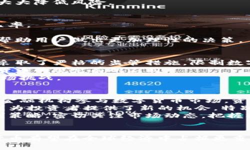 biao ti/biao ti数字货币的全面指南：理解、投资与未来趋势/biao ti

/guanjianci数字货币, 比特币, 区块链, 资产数字化/guanjianci

引言
在过去的十年里，数字货币已经从一个相对边缘的概念发展成为一个全球范围内的现象。比特币作为首个数字货币，于2009年问世，随后出现了数千种其他数字货币。随着区块链技术的发展，数字货币的应用范围已经超出了简单的交易，成为了一种新兴的资产类别，受到了投资者和技术爱好者的广泛关注。

数字货币的基本概念
数字货币是以数字形式存在的货币，它没有实体形式，通常基于区块链技术。比特币是首个也是最知名的数字货币，它使用分布式账本技术确保交易的安全与透明。数字货币可以用于多种用途，包括在线支付、投资、跨境交易等。

数字货币与传统货币的区别
数字货币与传统货币有许多显著的区别。首先，数字货币的开发和交易通常不受中央银行的监管。相反，它们依赖于去中心化的网络技术。这意味着，从法律和政策的角度来看，数字货币的处理方式大大不同。
其次，数字货币的交易记录是透明的，并且在区块链上可以追踪和验证，而传统货币的交易通常是在银行系统内部处理，不容易查询。
最后，数字货币可以快速进行跨境交易，避免了传统银行系统中的高手续费和较慢的交易速度。这使得数字货币在某些情况下更具优势。

投资数字货币的优势与风险
投资数字货币有其独特的优势与风险。首先，数字货币的高波动性使得短期投资者能够通过价格波动快速获利。然而，这同样也是一种风险，因为价格波动可能导致巨大损失。
此外，数字货币市场的透明性和去中心化特性意味着投资者可以获得更多的信息，做出更明智的决策。然而，缺乏监管的特性可能也意味着诈骗和欺诈的风险更高。

如何开始投资数字货币
想要进入数字货币市场，首先需要选择一个合适的交易平台。许多交易所提供用户-friendly 接口，并允许用户使用法定货币购买数字货币。此外，还应当考虑数字钱包的选择，以安全地存放投资的数字资产。
其次，投资者应当制定清晰的投资策略，包括设置止损和目标收益，以控制风险。研究市场动态、阅读相关资讯和参与社区讨论也是非常重要的，帮助投资者做出更有根据的决策。

未来数字货币的发展趋势
随着技术的不断进步，数字货币市场也在不断演变。近年来，中央银行数字货币（CBDC）的推广是一个重要趋势，许多国家正在探索发行自己的数字货币，以增强金融系统的效率和安全。
另外，DeFi（去中心化金融）的兴起使得数字货币的应用场景日益丰富，投资者可以通过质押、借贷等形式获得收益。这些新兴领域将推动数字货币的创新和发展。

常见的数字货币问题解析

1. 数字货币能否取代传统货币？
数字货币是否能够取代传统货币是一个常被讨论的话题。有人认为，数字货币的便利性和低成本特性使其有潜力取代传统货币。通过快速交易和分散化，数字货币能够提供更高效的支付方式。
然而，目前大多数国家的法律框架尚未跟上数字货币的发展进程，许多国家对数字货币持怀疑态度。为了实现完全替代，数字货币需要进一步的合作与规范。
另外，传统货币在政府调控和金融稳定中扮演着关键角色，而数字货币由于其去中心化的特性，可能无法有效地应对金融危机。因此，虽然数字货币具有许多优势，但取代传统货币仍面临诸多挑战。

2. 如何保护自己的数字货币资产？
在投资数字货币的过程中，安全性是一个重要的问题。首先，用户必须选择安全可靠的交易平台，并开启双重身份验证，提高账户的安全性。
其次，选择合适的数字钱包至关重要。热钱包适合频繁交易，冷钱包则更安全，适合长期存储。此外，定期备份钱包信息和私钥也能防止数据丢失。
此外，用户还应保持对网络环境的警惕，避免在不安全的网络环境中进行交易，以减少被黑客攻击的风险。后续更需定期更新安全保护，会大大降低风险。

3. 如何选择投资数字货币的项目？
选择投资数字货币项目时需要综合考虑多个因素。首先，项目的团队背景十分重要。一支经验丰富、信誉良好的团队能够提高项目成功的几率。
其次，项目的技术架构和应用场景也需深入了解。关注项目的技术创新及其解决的问题是否具有广泛的市场需求。
最后，用户应关注项目社区的活跃度，积极的社区往往能为项目带来良好的用户支持和反馈。此外，跟踪市场动态、投资报告和专家意见能帮助用户做出更加理性的决策。

4. 数字货币的法规现状如何？
数字货币的法规情况因国家和地区而异。许多国家正在探索如何有效地监管数字货币，以确保经济安全与消费者保护。部分国家，如中国，采取了严格的监管措施，限制数字货币交易和ICO（首次代币发行）。
其他国家，则相对宽松，鼓励创新，通过建立友好的法规环境来推动区块链和数字货币的发展。美国的监管政策比较复杂，不同州对于数字货币的规定有所不同。
数字货币的未来监管框架将是行业发展的关键因素，预计在未来几年中，国际间的监管合作将逐步加深，以应对全球范围内的数字货币市场挑战。

5. 数字货币的投资前景如何？
数字货币的投资前景被广泛看好。尽管市场波动性高，数字货币在过去几年中已经表现出可观的回报。随着越来越多的机构投资者和传统金融机构参与数字货币市场，资金的涌入推动了市场的成熟。
此外，随着大众对数字货币接受度的提高，更多的商家和服务提供商开始接受数字货币支付，进一步增强其流通性和实用性。DeFi的崛起则为投资者提供了新的机会，特别是在资产全球化和金融去中心化的背景下。
综上所述，虽然数字货币市场仍面临不少风险和挑战，但其未来发展潜力毋庸置疑。投资者在参与的时候应保持谨慎，做好相关的风险控制策略，密切关注市场动态，把握机遇。

结论
数字货币作为一种新兴的资产类别，正在重新定义我们的金融系统。尽管市场波动剧烈，但随着技术的进步与监管的逐步完善，未来数字货币有望在全球经济中占据更重要的地位。对于投资者来说，深入了解数字货币的基础知识、市场动态及趋势将使其在激烈的市场中脱颖而出。