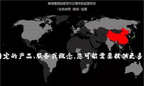 在撰写一篇有关Tokenim的文章之前，我要指出，Tokenim并不是一个广为人知的品牌或产品名称。如果您指的是某种特定的产品、服务或概念，您可能需要提供更多背景信息以帮助澄清。不过，我可以根据一般的信息进行推测和展开，如此您可以理解在特定领域进行内容创作的结构。

### Tokenim：追踪其来源与背后的故事