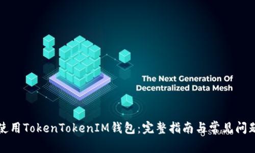 如何使用TokenTokenIM钱包：完整指南与常见问题解析