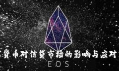 数字货币对信贷市场的影