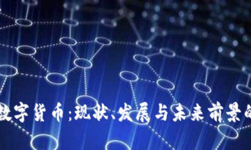 区块链与数字货币：现状、发展与未来前景的深度解析