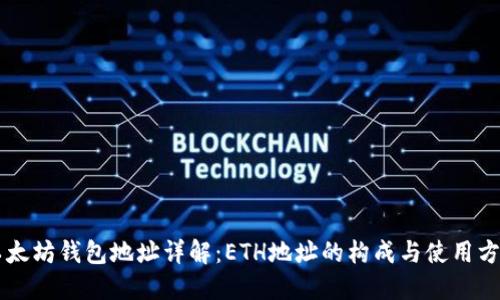以太坊钱包地址详解：ETH地址的构成与使用方法