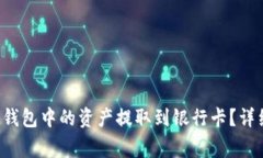如何将TokenTokenIM钱包中的