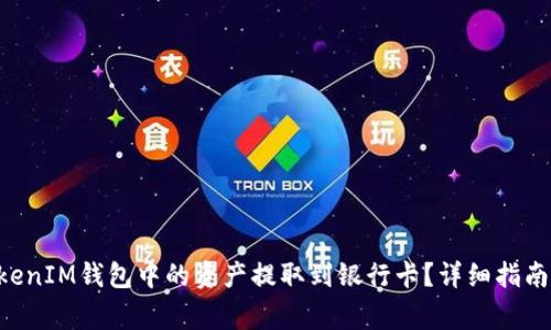 如何将TokenTokenIM钱包中的资产提取到银行卡？详细指南与常见问题解答