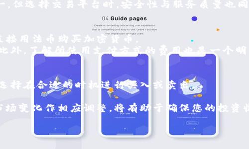    如何通过Tokenim购买新币：完整指南  / 

 guanjianci  Tokenim, 买新币, 加密货币, 投资策略  /guanjianci 

在当今的数字化时代，越来越多的人对加密货币产生了极大的兴趣，尤其是对于新币的投资。Tokenim作为一个相对新兴的交易平台，提供了便捷的方式来购买新币。在这篇文章中，我们将深入探讨Tokenim的使用方法、购买新币的流程，以及一些成功的投资策略，帮助你在这个充满机遇的市场中获得成功。

1. Tokenim简介
Tokenim是一个新兴的数字资产交易平台，专注于提供多种加密货币的交易服务。它不仅支持主流币种的交易，还包括一些新兴的、市场潜力较大的新币。Tokenim凭借其用户友好的界面、快速的交易处理速度及其安全措施，吸引了大量用户。平台的设计旨在降低用户进入加密货币市场的门槛，使得新手用户也能轻松上手。

2. 注册Tokenim账户
要在Tokenim购买新币，首先需要创建一个账户。以下是注册步骤：
ol
    li访问Tokenim的官方网站，寻找“注册”按钮。/li
    li填写基本信息，例如邮箱地址和密码。建议选择一个强密码以确保账户安全。/li
    li您会收到一封验证邮件，点击邮件中的链接以激活您的账户。/li
    li根据平台要求，完成身份验证。提供所需的身份证明文件，以确保符合KYC（了解你的客户）政策。/li
/ol
注册完成后，您就可以登录账户，开始探索Tokenim的各种功能了。

3. 购买新币的步骤
一旦您的账户设置完毕，您可以按照以下步骤在Tokenim上购买新币：
ol
    listrong资金充值/strong：在您可以购买新币之前，您需要为您的账户充值。Tokenim支持多种充值方式，包括法币充值和其他加密货币的充值。选择适合您的方式，按照平台提示完成充值。/li
    listrong查找新币/strong：在Tokenim的首页，您可查看多个交易对，直观界面可以帮助您找到当前热门的新币。您可以利用搜索功能直接定位您想要购买的新币。/li
    listrong下单交易/strong：找到目标新币后，选择您想要购买的数量，然后点击“买入”进行订单操作。Tokenim支持限价单和市价单，您可以根据自己的需求选择适合的交易模式。/li
    listrong确认交易/strong：在您下单后，务必检查交易信息，确认无误后再点击“确认”。/li
    listrong查看您的资产/strong：交易完成后，您可以在账户的资产页面查看您所购买的新币余额。/li
/ol

4. 如何评估新币的投资价值
投资新币并非易事，如何评估新币的潜力与价值尤为重要。以下是几个关键因素：
ol
    listrong项目背景/strong：了解新币的背景信息，包括项目团队、技术基础及其白皮书。一个有良好背景和透明度的项目往往更值得投资。/li
    listrong市场需求/strong：分析该新币的市场需求以及它所服务的特定领域。例如，如果新币解决了某个特定行业的问题，其市场前景可能非常广阔。/li
    listrong社区支持/strong：活跃的社区往往是新币成功的标志之一。通过社交媒体、论坛等渠道了解该币的社区活动与用户反馈，可以帮助您更好地判断其未来走向。/li
    listrong竞争分析/strong：对比市场上同类项目，分析新币的优劣势。研究竞争对手可以帮助您更全面的理解新币的潜力。/li
/ol

5. 投资新币的风险和注意事项
尽管新币投资潜力巨大，但也伴随着显著的风险。以下是您需要注意的几点：
ol
    listrong高度波动性/strong：新币市场相比主流币有更高的波动性，价格可能在短时间内大幅波动。投资者需要做好及时止损的准备。/li
    listrong安全性问题/strong：新币项目的安全性参差不齐，一些新币可能会存在欺诈性或失败的风险。确保对新币进行充分的调研。/li
    listrong市场流动性/strong：部分新币流通性较差，可能会因为缺乏市场需求而面临流动性风险。在购买前要评估交易量情况。/li
    listrong心理因素/strong：新币投资可能会受到市场情绪的影响，投资者需保持理智。建立合理的投资策略，避免在市场噪音中做出冲动决定。/li
/ol

总结
Tokenim为希望进入加密货币市场的投资者提供了一个便捷的平台，通过上述的步骤，您可以轻松地购买新币。然而，投资新币需谨慎，充分的调研和策略制定至关重要。希望本文能够为您在Tokenim和新币投资之路上提供帮助。

相关问题
1. Tokenim是否安全可靠？
在选择任何数字资产交易平台时，安全性是用户最关心的问题之一。Tokenim在安全方面采取了多项措施，如双重身份验证（2FA）、冷钱包存储用户资产以及实时监控可疑活动等。这些措施有助于提高平台整体的安全性。
此外，Tokenim还遵循了一定的法律法规，包括消费者保护措施和数据隐私政策。这表明他们在合规性方面有所投入。然而，用户仍需自行采取一定的安全措施，如定期更改密码，激活双重身份验证，确保账户安全。

2. 如何选择值得投资的新币？
选择值得投资的新币是一个复杂的过程。您需要考虑多方面的因素，包括项目的技术背景、市场需求、社区支持以及竞争对手分析等。建议进行深入的市场调研和阅读相关社区讨论，以获取真实反馈。
此外，您还可以通过关注一些加密货币分析师和行业专家的观点，获取更多第一手信息。可以通过不同渠道收集信息，包括社交媒体、YouTube频道和专门的加密货币论坛。一个良好的投资组合还需结合多种项目，分散风险。

3. Tokenim的交易费用高吗？
Tokenim的交易费用相对较为竞争，但具体费用会根据交易量和币种而有所不同。通常情况下，平台会收取一定比例的交易佣金。建议用户查看Tokenim官网的费用说明，以获取最新信息。
此外，有些平台会提供VIP制度或分级交易手续费，您可通过提高交易量获取更低的手续费。要注意的是，虽然手续费是影响收益的因素之一，但选择交易平台时，安全性与服务质量也同样重要。

4. 我可以在Tokenim上进行法币交易吗？
Tokenim支持法币交易，这意味着用户可以通过信用卡或银行转账等方式为账户入金。法币交易为没有加密货币的用户提供了方便，可以直接用法币购买加密货币。
不过，具体的法币交易选项以及其支持的国家、地区可能会有所不同。因此，建议您在注册时仔细阅读相关政策，同时查看所需的验证步骤。此外，了解所使用支付方式的费用也是一个明智的决定。

5. 如何管理我的新币投资组合？
管理新币投资组合是投资成功的关键。首先，建议您制定明确的投资目标，比如短期盈利、长期持有或是风险管理等。根据个人需求，您可以选择在合适的时机进行买入或卖出。
其次，保持对市场动态的关注，及时调整投资策略。例如，当某个新币的市场表现不如预期时，您可能需要考虑止损，避免资金进一步损失。
对于新币投资，分散投资组合也是有效的风险管理策略，您可以将资金分配到多个项目上，以降低整体风险。定期回顾投资组合表现，根据市场变化作相应调整，将有助于确保您的投资收益最大化。

以上是关于通过Tokenim购买新币的详细指南。希望本文能够为您的投资决策提供科学合理的建议，有助于您在加密货币市场获得成功。