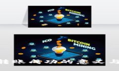 Tokenim转账成功的意义与操