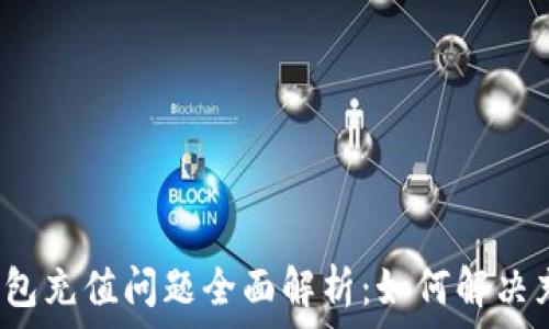   
以太坊钱包充值问题全面解析：如何解决充值失败？