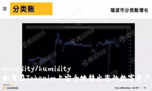 humidity/humidity
如何在Tokenim上安全地转出您的数字资产