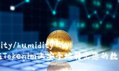 humidity/humidity如何在Token