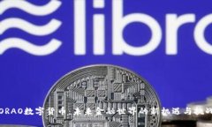 ORAO数字货币：未来金融世