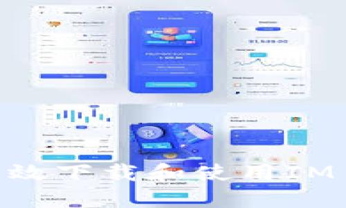 如何安全高效下载和使用IM Token钱包