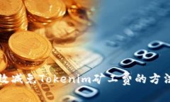 如何有效减免Tokenim矿工费