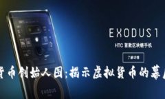 数字货币创始人图：揭示