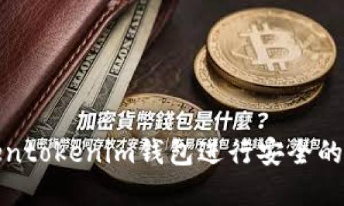 如何使用Tokentokenim钱包进行安全的数字资产管理