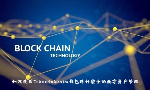 如何使用Tokentokenim钱包进行安全的数字资产管理