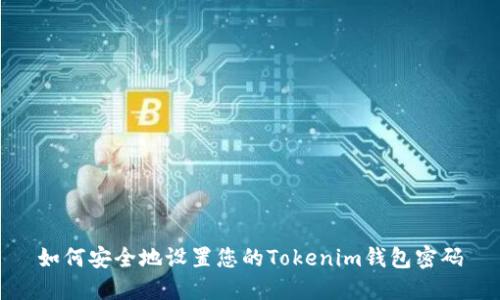 如何安全地设置您的Tokenim钱包密码