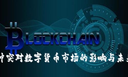 乌俄冲突对数字货币市场的影响与未来展望