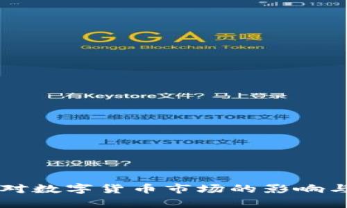 乌俄冲突对数字货币市场的影响与未来展望