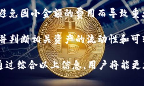   Tokenim转币费用详解：让你的数字资产交易更顺畅 / 

 guanjianci Tokenim, 转币费用, 数字资产, 加密货币, 区块链 /guanjianci 

在加密货币的世界中，转币费用是一个经常被讨论的话题。尤其是对于像Tokenim这样的平台，了解其转币费用的构成和计算方式，对用户进行安全高效的资产管理至关重要。本文将详细分析Tokenim的转币费用，同时还会深入探讨与之相关的问题，以帮助用户更好地理解这一重要概念。

什么是Tokenim转币费用？
Tokenim转币费用是指用户在使用Tokenim平台进行数字资产转账时需要支付的费用。这笔费用并不是Tokenim平台自行设定的，而是与区块链网络本身相关的。在进行转账时，这些费用通常以网络交易费的形式存在，用于激励矿工处理和验证交易。

不同于传统金融系统中的转账费用，加密货币的转账费用往往波动较大。这种波动性主要是由于区块链网络的使用情况，比如在高峰期，交易量激增，转账费用也会相应增加。而在交易量较少时，费用可能会降低。

用户在使用Tokenim进行数字资产转账时，通常需要在发起交易时确认转币费用，以确保交易能够顺利完成。Tokenim平台会提供一个费用建议，用户可以选择接受建议费用，或者手动调整费用来加快或降低交易速度。

Tokenim转币费用如何计算？
Tokenim转币费用的计算方式涉及多个因素，包括但不限于区块链的当前网络拥堵程度、交易的复杂性以及所选择的交易确认时间。一般来说，费用的计算依赖于网络的使用情况，因此会随着时间的推移和交易量的变化而出现变化。

1. **网络拥堵**：当区块链网络的交易量激增时，矿工通常会优先处理那些费用较高的交易。因此，在网络繁忙的时段，用户可能需要支付更高的费用，以确保自己的交易能被尽快处理。

2. **交易复杂性**：如果用户的转账涉及多个交易输出或一个复杂的合约，所需的计算资源会比一次简单的转账高得多，因此费用也会随之增加。

3. **确认时间**：如果用户希望更快地确认交易，通常需要支付更高的费用，而如果时间不急，则可以选择较低的费用。

Tokenim平台会针对每种加密货币的转账提供实时费用建议，用户可以根据自己的需求进行选择。如果用户对费用敏感，他们锐意选择费用较低的转账时机，以降低转币成本。

如何Tokenim的转币费用？
为了Tokenim的转币费用，用户可以采取一些策略，这可以帮助降低其交易成本。

1. **选择合适的时机**：用户可以通过观察区块链网络的使用情况，选择交易量较少的时段进行转账。尤其是在夜间或周末，交易费用通常会较低。

2. **合理设置费用**：在Tokenim上转账时，平台会建议一个默认费用，但用户可以根据自己的需求进行调整。如果时间不紧急，可以适当选择较低的费用。

3. **使用批量转账**：如果用户需要转账多个地址，使用批量转账功能，通常会节省费用，因为相同类型的交易可以合并成一个交易。

4. **关注市场动态**：了解市场动态和其他用户的转账活动，有助于把握最佳交易时机，从而有效降低费用。

5. **设定提醒**：一些用户可以利用订阅或设置提醒的方式，关注特定加密货币的转账费用波动，以便在低费时机进行转账。

转币费用的透明性与安全性
透明性和安全性是数字资产交易中至关重要的两大要素。Tokenim在这方面采取了一系列措施，以确保用户在转币时能够充分理解所支付的费用，并能够信任交易的安全性。

1. **费用结构透明**：Tokenim公开其转币费用的组成部分，包括基础费、网络费等，让用户在交易前能够清楚了解费用情况。这种透明度有助于用户做出明智的交易决策。

2. **实时监测**：Tokenim提供了实时监测功能，用户可以随时查看当前加密货币的转账费用情况。这对于用户选择合适的转账时机，降低费用提供了帮助。

3. **安全措施**：Tokenim在进行转账过程中，采用了多重安全措施，包括交易加密、数字签名等，确保每一笔交易的安全。此外，用户也可在转账前对费用进行预估，一旦确认费用过高可选择不发起交易。

转币费用对用户行为的影响
转币费用的高低直接影响到用户的交易行为，进而影响整个市场的流动性。

1. **用户选择**：高转币费用可能使一些用户放弃转账，尤其是小额转账时，这可能导致其资产没有得到有效利用。同时，频繁的小额交易也会因为费用原因而降低。

2. **交易频率**：当转币费用较低时，用户的交易频率会增加，积极参与市场交易，从而提升市场的流动性。而反之，高费用会让用户变得更加谨慎，只在确切需要时进行转账。

3. **平台竞争力**：平台如果能够有效控制转币费用，将吸引用更多用户，形成竞争优势。采用创新的费用计算模型，依据市场行情调整费用，也是提升用户体验的方法之一。

总之，Tokenim转币费用的合理设置，不仅关系到用户的交易决策，还可能影响整个市场的健康发展。

关于Tokenim转币费用的五个常见问题
在理解和使用Tokenim转币费用的过程中，用户在实践中常常会遇到各种疑问。以下是五个常见的问题，以及详细的解答。

问题一：Tokenim转币费用是如何确定的？
Tokenim转币费用的确定是一个动态过程，主要受到区块链网络拥堵、交易复杂性和用户选择的确认时间的影响。用户可以在转账时通过观察这些因素来决定接受或者调整费用建议。具体来说，网络拥堵时，费用可能上涨，以便用户的交易能够被尽快处理。在低需求期费用相对较低。

1. **区块链网络拥堵**：当区块链网络上的交易数量增加时，矿工会优先处理那些费用高的交易。因此，用户在繁忙时段进行转账时需要更高的费用才能确保交易被确认。

2. **交易复杂性**：如果转账涉及多个输入和输出，或者需要做复杂的操作，计算资源消耗会更大，因此交易费用也会相应提升。

3. **确认时间的选择**：用户如果希望更快确认交易，通常需要支付更高的费用。反之，如果不急于确认，可以选择较低的费用，虽然处理时间会延长。

总结来说，用户必须在了解这些影响因素的基础上，灵活选择合适的费用设置，以确保个人转账的顺利进行。

问题二：如何设置Tokenim的转币费用？
在Tokenim平台上进行转账时，用户可以通过以下步骤设置转币费用：

1. **进入转账页面**：用户首先需要登录Tokenim，然后进入转账页面。

2. **选择转账的加密货币**：用户在转账页面选择想要转账的加密货币。

3. **输入金额和目标地址**：用户需输入转账的金额和目标钱包地址。

4. **查看费用建议**：根据用户选择的加密货币，Tokenim会提供一个建议费用供用户参考。用户可以看到各种费用选项，如快、正常或慢速服务对应的费用和预期处理时间。

5. **自定义费用**：如果用户对费用敏感，可以选择“自定义费用”，输入愿意支付的费用金额。Tokenim将为此更新预期交易确认时间。

6. **确认转账**：一旦费用设置满意，用户可以确认转账，并输入安全验证信息，完成交易。

最后，在设置过程中，用户需注意适度调整费用，确保交易能够顺利进行，同时不支付过高费用。

问题三：Tokenim转币费用与其他平台相比如何？
Tokenim转币费用与其他加密货币平台的费用相比较，通常取决于多个因素，包括平台本身的服务费用、区块链网络的繁忙程度以及所转加密资产的类型。

1. **平台费用结构**：不同平台可能会有不同的费用结构。一些平台可能对特定交易类型或特定时间段提供更优惠的转币费用，而Tokenim的透明费用结构通常能够吸引用户选择。通过了解不同平台收费的透明度、效率及用户反馈，用户能够选择出最适合自己的转账平台。

2. **市场动态**：整个加密货币市场的动态也会影响各个平台的费用。例如，当某种加密货币在某个平台上流行时，可能会导致该平台出现高额的交易费用，此时选择其他平台可能会更便宜。

3. **用户反馈**：在实际使用中，通过社区论坛和各类反馈渠道了解其他用户的经验，能够帮助用户更好地选择平台进行转账。在选择合适的平台时，用户可以参考费用、交易速度和用户整体使用体验等。

综上，Tokenim转币费用是否具有竞争力，最终取决于用户的实际需求与市场情况。

问题四：转币费用如何影响资产管理策略？
转币费用是资产管理中需要考虑的重要元素之一，它影响用户的投资出入策略和资产流动性。以下是几种影响资产管理策略的方式：

1. **成本控制**：用户在进行资产管理时，必须关注转币费用。如果费用过高，可能会使一些小额资产无法有效转移，从而增加管理成本，降低投资回报。

2. **转账决策**：资产管理策略中很大一部分是决定何时进行转账，而转币费用则是决策的关键因素。例如，在高峰期用户可能会选择暂停交易，等待更合适时机再进行动用资金，这种策略尤其在流动性管理中会非常重要。

3. **交易频率**：用户如果能够合理预估转币费用，将推动他们在适当的时机进行更多交易，从而提高整体资产的流动性。因此，提高交易频率与调配策略能够在很大程度上提升投资的效果。

4. **选择最佳交易时机**：在转账费用较低的时段进行交易，用户能够更有效地进行资产配置。比如说，通过分析过去几个月的费用波动趋势，用户可以制定预算，确保在最佳的市场条件下进行交易。

因此，转币费用直接关系到用户的资产管理策略，合理的费用设置与良好的市场判断能力将是投资成功的关键。

问题五：代币转账是否会影响Tokenim账户的安全性？
转币费用本身并不会直接影响Tokenim账户的安全性，但与转账过程相关的一些操作对账户安全性可能有影响。以下是一些用户应注意的地方：

1. **安全措施**：在进行转账时，用户需要确保自己使用的是安全的网络，避免在公共Wi-Fi等不安全的环境下进行资产转移。同时，Tokenim平台提供了多重安全措施，包括双因素身份验证和安全密码，增加了账户的安全性。

2. **转账确认**：确保用户在发起转账操作前已确认所有信息无误，包括目标地址和交易费用。错误的地址输入不仅会导致资金损失，也可能影响账户信任度和安全性。

3. **密钥保管**：用户应确保其私钥和助记词的安全。一旦这些信息泄露，用户的资产可能会面临巨大的风险，与转账费用并无直接关联，但和整个资产安全有直接影响。

4. **关注网络诈骗**：用户在进行转账过程中，应保持警惕，防范网络诈骗行为。例如，接到不明请求进行转账操作，需仔细核实，避免因小金额的费用而导致重大损失。

5. **定期监控**：用户应定期监控其Tokenim账户的活动，确保没有未授权的转账行为。同样，了解转帐过程中可能的费用问题，并判断相关资产的流动性和可转移性也是非常必要的。

总之，用户在处理Tokenim转币费用时，不仅要考虑费用本身的高低，更要综合考虑相关的安全性问题，确保资产的安全和流动。通过综合以上信息，用户将能更加有效地在Tokenim上进行转账，费用取向，增强整体投资体验。