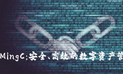 以太坊钱包MingC：安全、高效的数字资产管理解决方案
