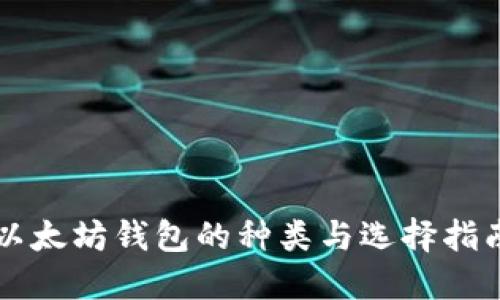 以太坊钱包的种类与选择指南