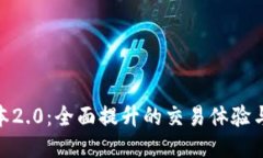 TokenIM版本2.0：全面提升的