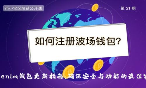 Tokenim钱包更新指南：确保安全与功能的最佳实践