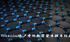 如何将Tokenim账户中的数字