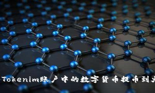 如何将Tokenim账户中的数字货币提币到火币网？