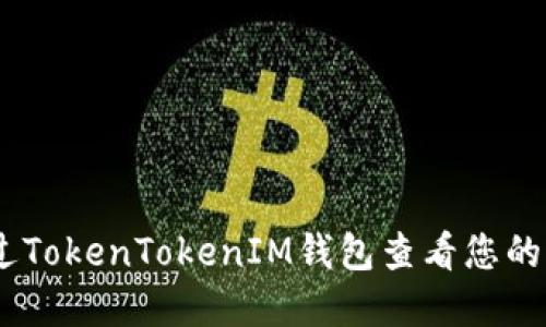 如何通过TokenTokenIM钱包查看您的NFT资产