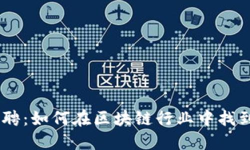 Tokenim招聘：如何在区块链行业中找到理想工作？