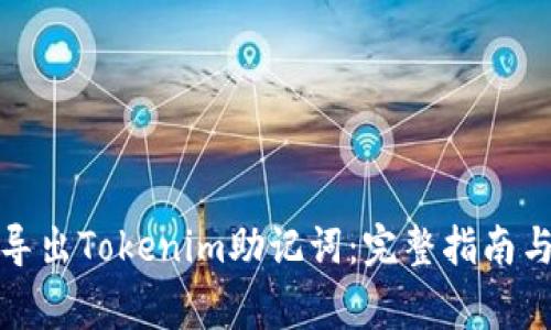 如何安全导出Tokenim助记词：完整指南与注意事项