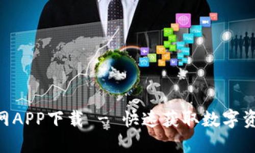 Tokenim官网APP下载 - 快速获取数字资产管理工具