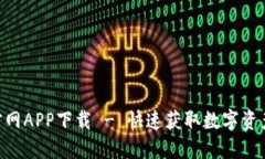 Tokenim官网APP下载 - 快速获