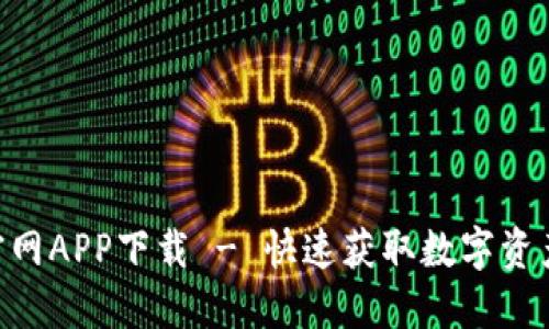 Tokenim官网APP下载 - 快速获取数字资产管理工具