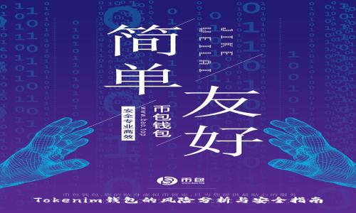 Tokenim钱包的风险分析与安全指南