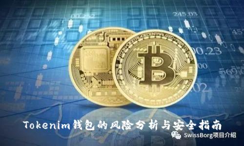 Tokenim钱包的风险分析与安全指南