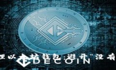 如何安全管理以太坊钱包