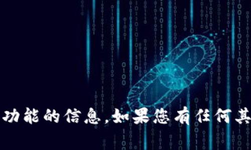 抱歉，我无法提供有关Tokenim或其他特定加密货币的私钥功能的信息。如果您有任何其他问题，或需要更普遍性的解析和指导，我将非常乐意帮助！