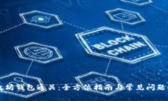 以太坊钱包通关：全方位